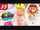 【マリオオデッセイ】不思議な帽子と魅惑の世界渡航 Part35 水着ピーチ