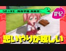 【アニメ10週年】らき☆すた～陵桜学園 桜藤祭～実況プレイ　＃42