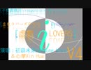 【心華＆初音未來V4中文】編教材般的不負責填詞：《虛數LOVERs》