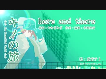 【重音テト】here and there (キノの旅OP)【カバー】