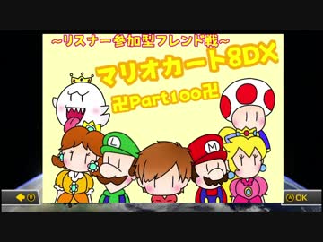 【実況】田舎からお届けするＭＫ8ＤＸフレンド戦【part100記念-2】