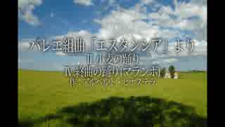 【第八回ボカロクラシカ音楽祭】バレエ組曲「エスタンシア」より Ⅱ、Ⅳ