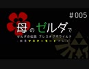 #005 【ゼルダの伝説 BotW】初見プレイでマスターモード　ゆっくり実況