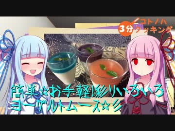 【異臭注意】コトノハ３分クッキング【ヨーグルトムース 】