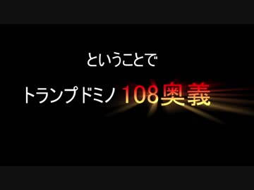 トランプだけでドミノ倒しをやってみた