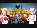 【VOICEROID】ゆかりさんがPUBGをプレイします、全裸で！ #5