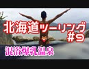 CBR250RRで北海道ツーリング2017＃９