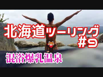 CBR250RRで北海道ツーリング2017＃９