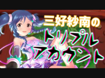 【第九次ウソm@s祭り】三好紗南のトリプルアカウント stage1【素材配布有】