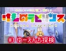 【けものラビリンス】サーバルちゃんと冒険だ！ #1 ゆーえんち探検