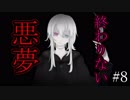 【実況】これは、『忌み嫌われし』者たちが織りなす悲しき物語。Part8
