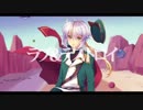 【UTAUカバー】ラブ＆デストロイ＊銀歌ミツキ
