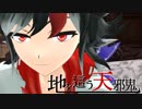 【第9回東方ニコ童祭Ex】地を這う天邪鬼【東方MMD】