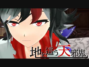 【第9回東方ニコ童祭Ex】地を這う天邪鬼【東方MMD】