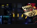 【SONIC FORCES】FPS歴7年の実況プレイ#9