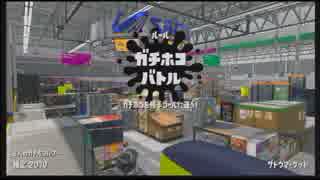 【スプラトゥーン2】ジェットスイーパーで頑張る34【ガチマッチ】