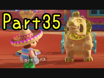 【プレイ動画】スーパーマリオ オデッセイ Part35