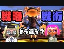 戦略と戦術【教えて！スプラテジー学】