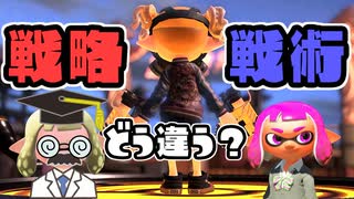 戦略と戦術【教えて！スプラテジー学】