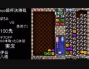 第２回syo級杯決勝戦第２試合（後半）ぽろみＶＳ愚民グミ.