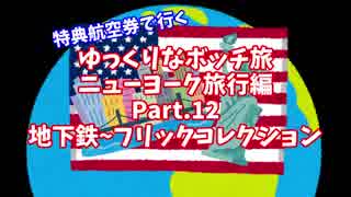 【ゆっくり】ゆっくりなボッチ旅 ニューヨーク旅行編 Part.12【ボッチ】