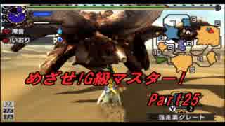 【MHXX】めざせ!G級マスター!【二人実況】第25話