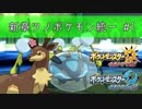 【ポケモンUSM】新章ツノポケモン統一シングルレート#1【オニシズクモ】