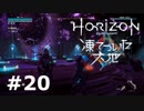 【DLC】Horizon Zero Dawn【凍てついた大地】＃２０