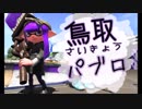 【splatoon2】鳥取最強フデのS+ザトウエリア【実況】