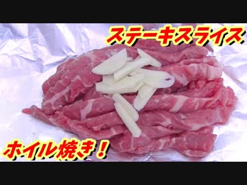ステーキ細切りホイル焼き！前半！【BBQ修造】32