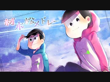 【おそ松さん人力+手描き】材木松メドレー【総勢45名】
