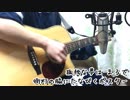 Fragile mind　アコギ弾き語り