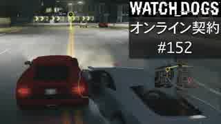 WATCH_DOGS オンライン契約実況 #152 オンラインレース