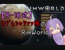 【R-18式】ﾓｸﾞﾑｼｬｱｧｧ族のRimWorld2