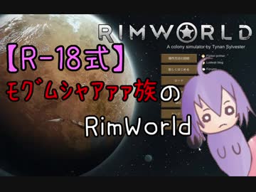 【R-18式】ﾓｸﾞﾑｼｬｱｧｧ族のRimWorld2