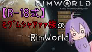 【R-18式】ﾓｸﾞﾑｼｬｱｧｧ族のRimWorld2