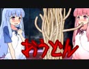【VOICEROID劇場】葵ちゃんが茜ちゃんにおうどんをごちそうするそうです。