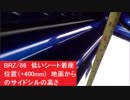 スバルBRZ(ZC6)/トヨタ86(ZN6)　低いシート着座位置（+400mm)　地面からのサイドシルの高さ　シートに座ったまま地面に手が届きます