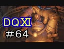 【初見】課外授業でドラクエⅪ＃64【実況プレイ】