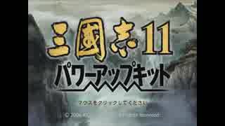 【テスト】三國志11PK 実践プレイ練習編 part01