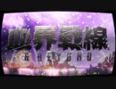 【血界戦線＆BEYOND】 fake town babyを歌ってみた　さかす‽