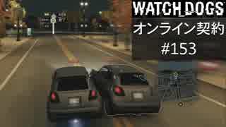 WATCH_DOGS オンライン契約実況 #153 オンラインレース