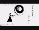 【ニコカラ】ゴールテープルーパー【on_v】