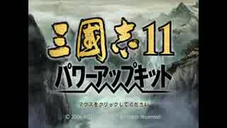 【テスト】三國志11PK 実践プレイ練習編 part01(画質テスト版)