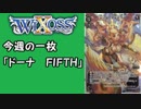 【WIXOSS】今週の一枚「ドーナ　FIFTH」♯30