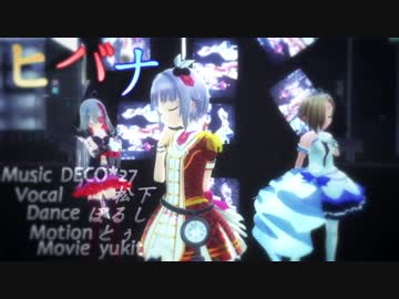 【MMDm@ster】かわいいボクと142's！～ヒバナ～