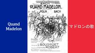 【フランス軍歌】Quand Madelon / マドロンの歌 [日本語字幕付き]