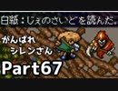 【実況】TMTAをがんばれシレンさん【風来のシレン】Part67