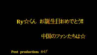 【星屑】Ry☆くん誕生日を応援して~ 【中国からのみんな】