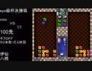 第２回syo級杯決勝戦第４試合coocＶＳリフ